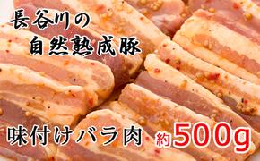 味付き バラ肉 500g 焼くだけカンタン 青森県産りんごとにんにくで作った特製ダレ 長谷川の自然熟成豚 簡単調理 豚 ぶた ブタ 豚肉 肉 お肉 豚バラ バラ 味付き肉 味付け肉 青森 青森県