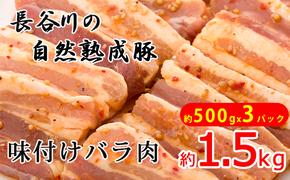 味付き バラ肉 1.5kg (500g×3) 焼くだけカンタン 青森県産りんごとにんにくで作った特製ダレ 長谷川の自然熟成豚 簡単調理 豚 ぶた ブタ 豚肉 肉 お肉 豚バラ バラ 味付き肉 味付け肉 青森 青森県