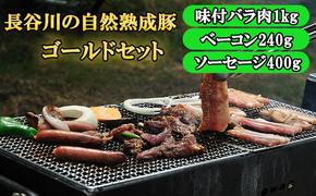 BBQ ゴールド セット 合計1.6kg以上 青森県産りんごとにんにくで味付けた 味付き バラ肉1kg ベーコン 240g ソーセージ 400g 詰め合わせ 長谷川の自然熟成豚 豚 ぶた ブタ 豚肉 肉 お肉 味付き肉 味付け肉 BBQセット 食材 青森 青森県