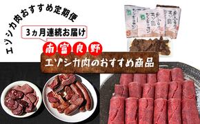 ◆3ヶ月連続◆エゾシカ肉のおすすめ商品定期便 南富フーズ株式会社 鹿肉 ジビエ 鹿 詰め合わせ お肉 肉 北海道 南富良野町 エゾシカ ジンギスカン 成吉思汗