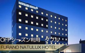 FURANO NATULUX HOTEL　朝食付ペア宿泊券（ダブル）【OFFシーズン】ホテル 旅行 北海道 富良野 ふらの 宿泊 チケット 体験 旅 食事 