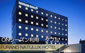 FURANO NATULUX HOTEL　朝食付ペア宿泊券（ダブル）【ONシーズン】ホテル 旅行 北海道 富良野 ふらの 宿泊 チケット 体験 旅 食事 