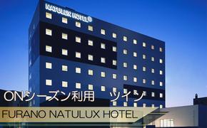 FURANO NATULUX HOTEL　朝食付ペア宿泊券（ツイン）【ONシーズン】ホテル 旅行 北海道 富良野 ふらの 宿泊 チケット 体験 旅 食事 