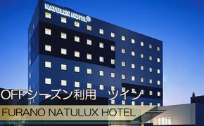 FURANO NATULUX HOTEL　朝食付ペア宿泊券（ツイン）【OFFシーズン】ホテル 旅行 北海道 富良野 ふらの 宿泊 チケット 体験 旅 食事 