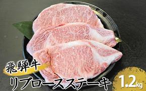 飛騨牛リブロースステーキ　約1200g（約200g×6枚）