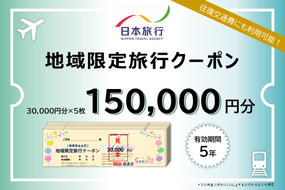 【CF】北海道倶知安町　日本旅行　地域限定旅行クーポン150,000円分 チケット 