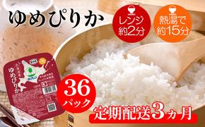 [CF][定期配送3ヵ月]ホクレンゆめぴりか ごはんパック150g×36(計108) 米 お米 加工食品 惣菜 レトルト