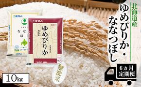 【CF】【定期配送6ヵ月】食べ比べセット（ゆめぴりか・ななつぼし）無洗米10kg（5kg×2）