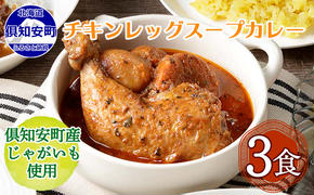 【CF】倶知安 チキンレッグスープカレー 北海道 3個 中辛 レトルト食品 加工品 チキンカレー スープカレー 野菜 じゃがいも 鳥 鶏 お取り寄せ グルメ 倶知安町 保存食 スパイシー スパイス