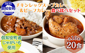 【CF】倶知安 チキンレッグスープカレー＆倶知安 ビーフカレー 食べ比べ セット 2種 北海道 20個 中辛 レトルト食品 加工品 スープカレー 牛肉 チキン 鳥 鶏 野菜 じゃがいも お取り寄せ まとめ買い