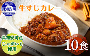 【CF】倶知安 牛すじカレー 北海道 10個 中辛 レトルト食品 加工品 牛すじ 野菜 じゃがいも お取り寄せ グルメ 倶知安町 保存食 スパイシー スパイス おかず