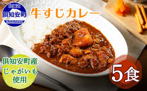 【CF】倶知安 牛すじカレー 北海道 5個 中辛 レトルト食品 加工品 牛すじ 野菜 じゃがいも お取り寄せ グルメ 倶知安町 保存食 スパイシー スパイス おかず