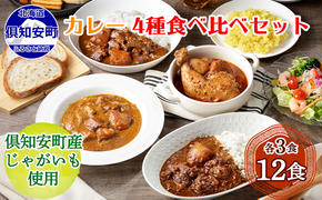 【CF】北海道 倶知安 カレー 4種 食べ比べ 各3個 計12個 中辛 スープカレー ビーフカレー ポークカレー 牛すじカレー じゃがいも 牛 牛肉 豚肉 肉 鳥 鶏 業務用 レトルトカレー 保存食 備蓄 ま