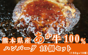 牛肉100％ 国産 冷凍 調理済み あか牛 湯煎 熊本県産 赤牛 ハンバーグ 150g×10個 G-48