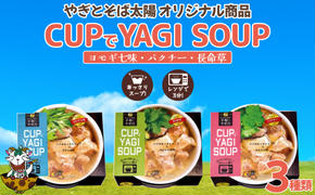 【手軽にヤギ汁】CUPでYAGISOUP　3種類