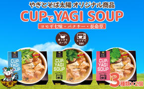 【手軽にヤギ汁】CUPでYAGISOUP　3種類×2個ずつ