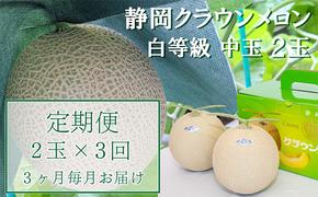 定期便 3ヶ月 メロン 静岡 クラウンメロン 中玉 1.3kg前後 2玉入り 並（白等級） マスクメロン 果物 フルーツ 高級 食材 デザート おやつ 定期 お楽しみ 3回