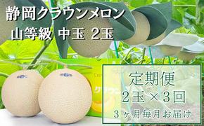 クラウンメロン【上（山等級）】中玉（1.3kg前後）2玉入り 定期便3ヶ月 人気 厳選 ギフト 贈り物 デザート グルメ フルーツ 果物 袋井市