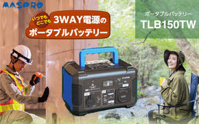 ポータブルバッテリー TLB150TW バッテリー 防災用 防災用品 防災グッズ アウトドア アウトドア用品 キャンプ キャンプ用品 イベント 持ち運び 電化製品 愛知 愛知県 日進市