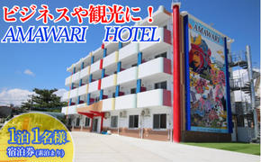 AMAWARIHOTELビジネスや観光に！1泊1名様宿泊券(素泊まり)