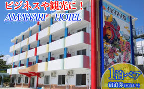 AMAWARIHOTELビジネスや観光に！1泊ペアご宿泊券(素泊まり)