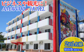 AMAWARIHOTELビジネスや観光に！2泊1名様宿泊券(素泊まり)