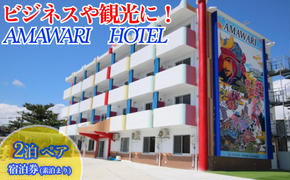 AMAWARIHOTELビジネスや観光に！2泊ペアご宿泊券(素泊まり)