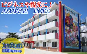 AMAWARIHOTELビジネスや観光に！1泊3名様宿泊券(素泊まり)