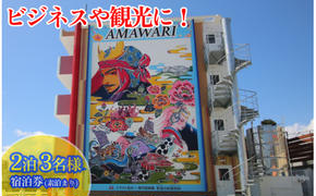 AMAWARIHOTELビジネスや観光に！2泊3名様宿泊券(素泊まり)