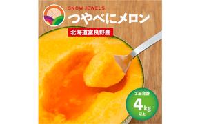 【 2025年7～8月発送】 先行受付 北海道 富良野産 赤肉 つやべに メロン 2玉 箱 4kg以上 大玉 (ふらの 丸山農園) メロン フルーツ 果物 新鮮 甘い 贈り物 ギフト 道産 ジューシー おやつ ふらの ブランド 夏 
