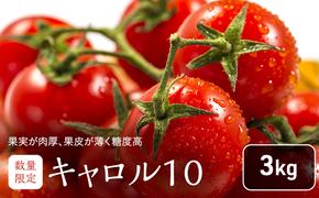 【2025年7月より発送】北海道 富良野市産 完熟ミニトマト（キャロル10）約3kg トマト 甘い 野菜 新鮮 数量限定 先着順【藏ファーム】