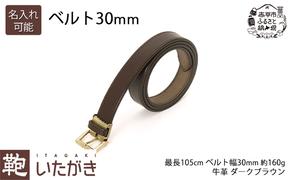 ベルト 30mm ダークブラウン いたがき