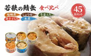 サバ缶 食べ比べセット 45缶 セット 詰め合わせ 若狭の鯖缶 5種 味噌煮 しょうゆ 生姜入り 唐辛子入り 水煮 鯖缶 さば缶 さば サバ 鯖 缶詰 缶詰め 魚 魚介 魚介類 海鮮 水煮缶 食べ比べ 福井 福井県 若狭町