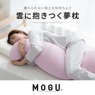 抱き枕 MOGU モグ 雲に抱きつく夢枕 全5色 洗える カバー 付 日本製 クッション ビーズクッション ごろ寝 授乳枕 授乳まくら 妊婦 授乳 授乳クッション 枕 まくら 抱枕 寝具 日用品 雑貨 ギフト プレゼント mogu 兵庫県 兵庫