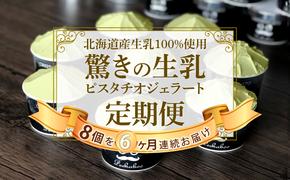 ＜6ヶ月定期便＞北海道産 生乳 ジェラート アイス ピスタチオ 毎月8個  ジェラートセット