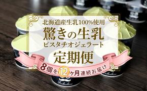 ＜12ヶ月定期便＞北海道産 生乳 ジェラート アイス 毎月8個 ピスタチオ