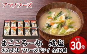 味噌汁 スープ フリーズドライ アマノフーズ まごころ一杯減塩おみそ汁 ギフト 500GA(30食) インスタント フリーズドライ味噌汁 送料無料 里庄町