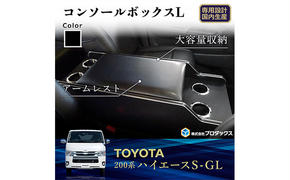 トヨタ　 ハイエース　S-GL　センターコンソールL（6車種用）