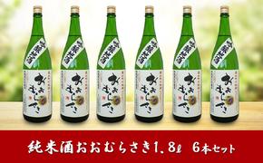 吟醸酒おおむらさき1.8L 6本セット