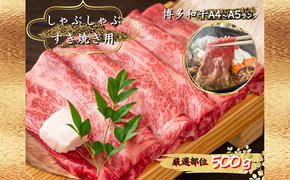 肉 博多 和牛 A4～A5 しゃぶしゃぶ すき焼き セット 500g 配送不可：離島