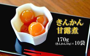 完熟 きんかん 甘露煮 170g×10袋 セット [農林産物直売所 美郷ノ蔵 宮崎県 美郷町 31ab0081] おせち デザート 宮崎県産 美郷産 送料無料 金柑 フルーツ 果物 加工品 おやつ お菓子 手作り 手づくり 詰め合わせ ヨーグルト ギフト プレゼント 贈り物 父の日 母の日