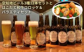 空知地ビール3種12本セットとはこだて和牛コロッケ＆バラエティセット