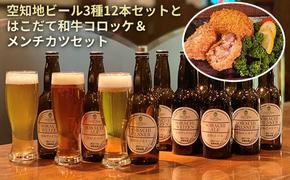 空知地ビール3種12本セットとはこだて和牛コロッケ＆メンチカツセット