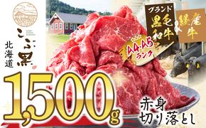 訳あり 北海道産 黒毛和牛 こぶ黒 A5 A4 赤身 切り落とし 計 1.5kg (500g×3パック)