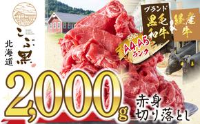 訳あり 北海道産 黒毛和牛 こぶ黒 A5 A4 赤身 切り落とし 計 2kg (500g×4パック)