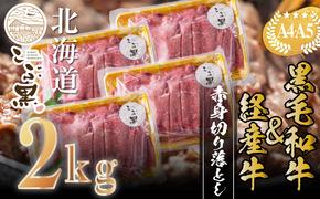 訳あり 北海道産 黒毛和牛 こぶ黒 A5 A4 赤身 切り落とし 計 2kg (500g×4パック) ＜LC＞