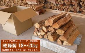 薪 キャンプ の 焚火 、 ストーブ ・ 暖炉 用に最適な 乾燥薪 18～20kg  日用品 ナラ クヌギ カシ