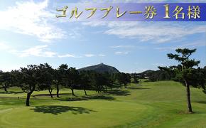 男鹿ゴルフクラブ　ゴルフプレー券1名様　【平日利用】