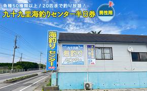 釣り 九十九里 海づりセンター 半日券 男性用 チケット 千葉 体験 海づり 海釣センター 釣り放題 20匹 50種類 高級魚 釣り堀 