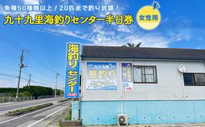 釣り 九十九里 海づりセンター 半日券 女性用 チケット 千葉 体験 海づり 海釣センター 釣り放題 20匹 51種類 高級魚 釣り堀 